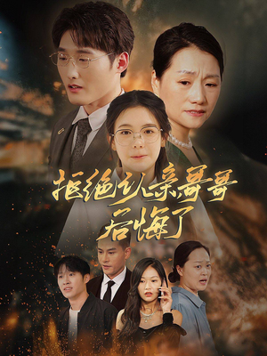 拒绝认亲，哥哥后悔了（66集）热门短剧来袭