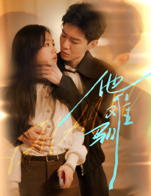 他难驯（60集）在线看到大结局