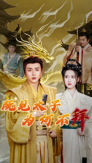 既见太子为何不拜(62集) 既见太子为何不拜(62集)短剧热播抢先看