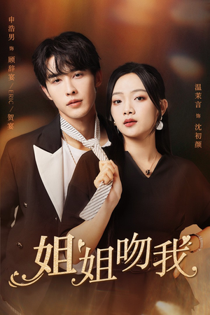 姐姐吻我(77集) 姐姐吻我(77集)短剧视频分享