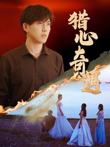 猎心奇遇(91集) 猎心奇遇(91集)短剧上热门