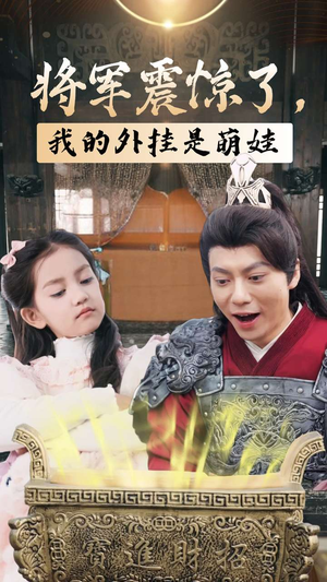 将军震惊了,我的外挂是萌娃(30集) 将军震惊了,我的外挂是萌娃(30集)完整版免费观看
