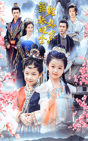 锦鲤妹妹旺全家（55集）男主角是谁