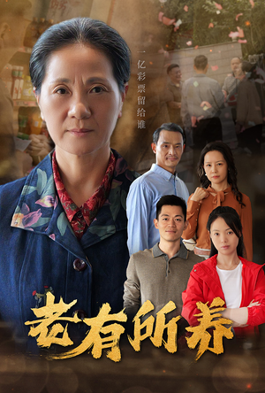 老有所养(35集) 老有所养(35集)直接追到结尾