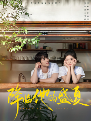 降临他的盛夏(90集) 降临他的盛夏(90集)河马免费短剧