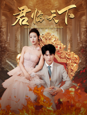 君临天下(91集) 君临天下(91集)短剧解说全集