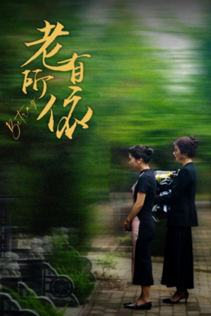 老有所依(50集) 老有所依(50集)短剧分享剧集