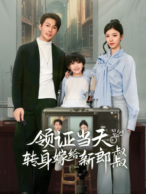 领证当天转身嫁给新娘叔叔（61集）每日短剧分享