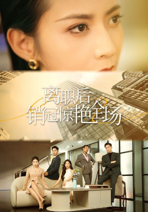 离职后销冠惊艳全场(30集) 离职后销冠惊艳全场(30集)网络小短剧