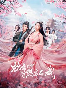 救命夫郎都想害死我(56集) 救命夫郎都想害死我(56集)在线播放