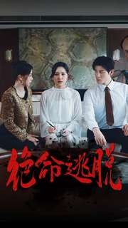 绝命逃脱(30集) 绝命逃脱(30集)免费短剧看全集