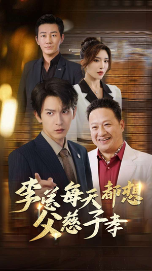 李总每天都想父慈子孝(80集) 李总每天都想父慈子孝(80集)免费看