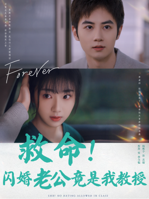 救命!闪婚老公竟是我教授(87集) 救命!闪婚老公竟是我教授(87集)最热短剧抢先看