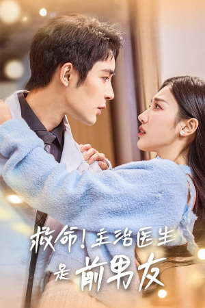 救命！主治医生是前男友（69集）短剧推荐更新中