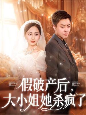 假破产后，大小姐她杀疯了（77集）免费版