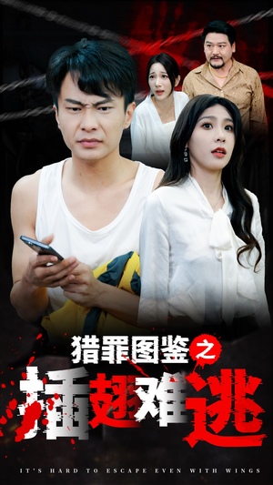 猎罪图鉴之插翅难逃(35集) 猎罪图鉴之插翅难逃(35集)全集完整版