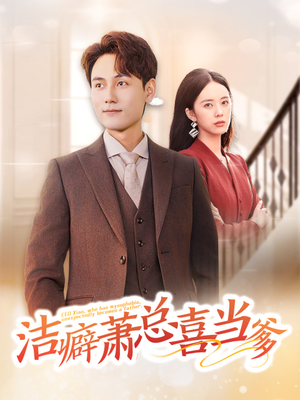 洁癖萧总喜当爹(60集) 洁癖萧总喜当爹(60集)最新火爆短剧