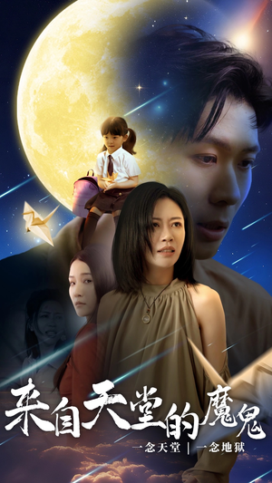 来自天堂的魔鬼（42集）分享热门短剧
