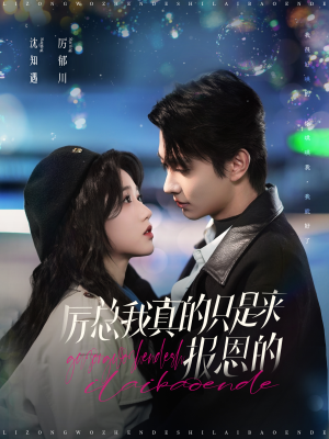 厉总我真的只是来报恩的(100集) 厉总我真的只是来报恩的(100集)爱上了这部剧了