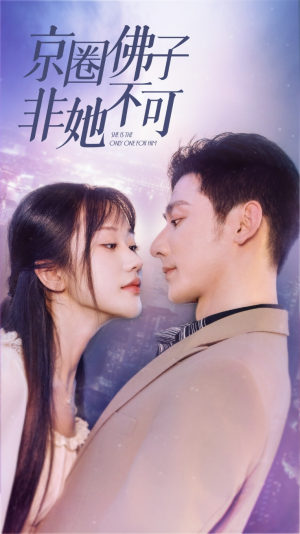 禁欲总裁非她不可（50集）热门短剧推荐。