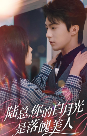 陆总,你的白月光是落魄美人(39集) 陆总,你的白月光是落魄美人(39集)80到100集