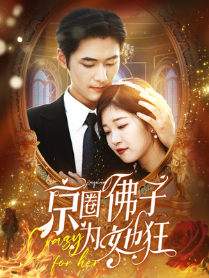 京圈佛子为她狂(75集) 京圈佛子为她狂(75集)古装短剧推荐