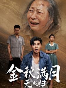 金秋满月无处归(50集) 金秋满月无处归(50集)全集在线看