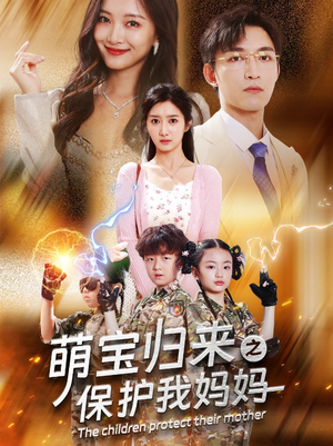 萌宝归来之保护我妈妈（54集）热播短剧分享