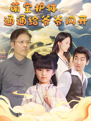 萌宝护体通通给爷爷闪开（58集）一共多少集