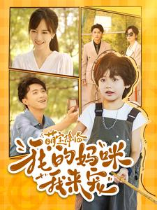 萌宝降临我的妈咪我来宠(100集) 萌宝降临我的妈咪我来宠(100集)爱短剧爱追剧