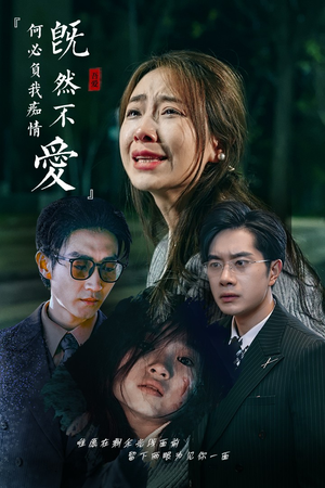 既然不爱何必负我痴情（53集）免费短剧资源