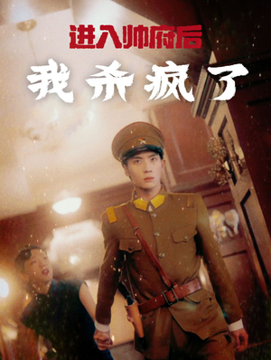 进入帅府后我杀疯了(83集) 进入帅府后我杀疯了(83集)免费看短剧