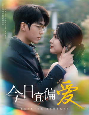 今日宜偏爱(60集) 今日宜偏爱(60集)高分佳作免费看