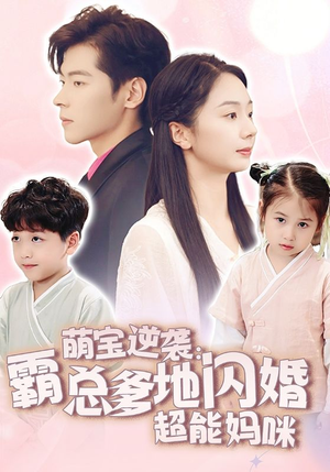 萌宝逆袭:霸总爹地闪婚超能妈咪(62集) 萌宝逆袭:霸总爹地闪婚超能妈咪(62集)热门短剧抢先看