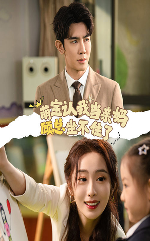 萌宝认我当亲妈顾总坐不住了(61集) 萌宝认我当亲妈顾总坐不住了(61集)番茄免费短剧