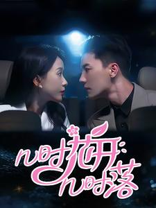 几时花开几时落(66集) 几时花开几时落(66集)短剧追到爽