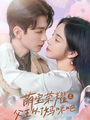 萌宝荣耀之父王从了妈咪吧(88集) 萌宝荣耀之父王从了妈咪吧(88集)短剧上头又好看