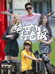 绝世好老板(49集) 绝世好老板(49集)高分佳作免费看