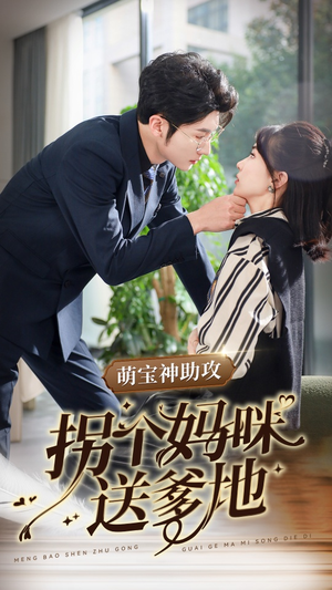 萌宝神助攻拐个妈咪送爹地(34集) 萌宝神助攻拐个妈咪送爹地(34集)热门短剧榜单