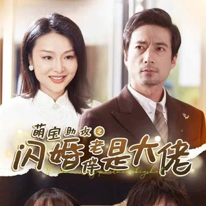 萌宝助攻之闪婚老伴是大佬(64集) 萌宝助攻之闪婚老伴是大佬(64集)常回家看看短剧