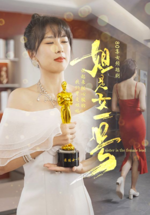 姐是女一号(80集) 姐是女一号(80集)最新热剧免费看