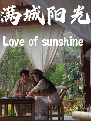 满城阳光(69集) 满城阳光(69集)精彩短剧又来了