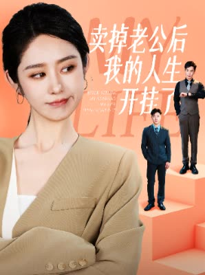 卖掉老公后我的人生开挂了(62集) 卖掉老公后我的人生开挂了(62集)好看短剧追不停