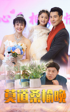 莫道桑榆晚(64集) 莫道桑榆晚(64集)热门短剧抢先