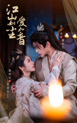 江山如尘爱如音(60集) 江山如尘爱如音(60集)短剧免费分享