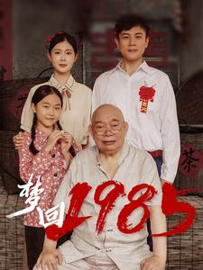 梦回1985(84集) 梦回1985(84集)短剧中追到爽