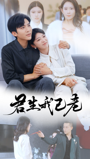 君生我已老(61集) 君生我已老(61集)全网短剧抢先看