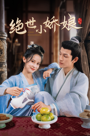 绝世小娇娘(52集) 绝世小娇娘(52集)熬夜追短剧