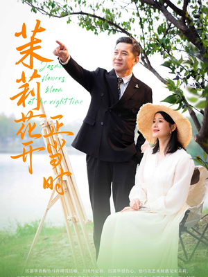 茉莉花开正当时（80集）短剧排行榜
