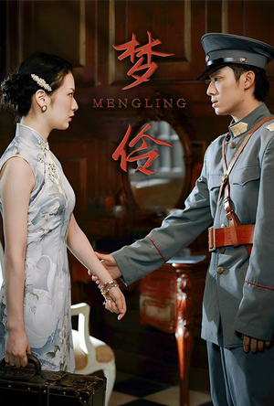 梦伶（80集）精彩不断免费看